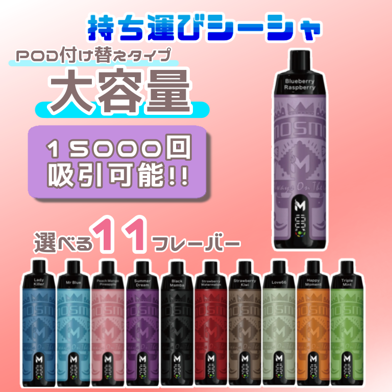 MOSMO　StormX　電子シーシャ